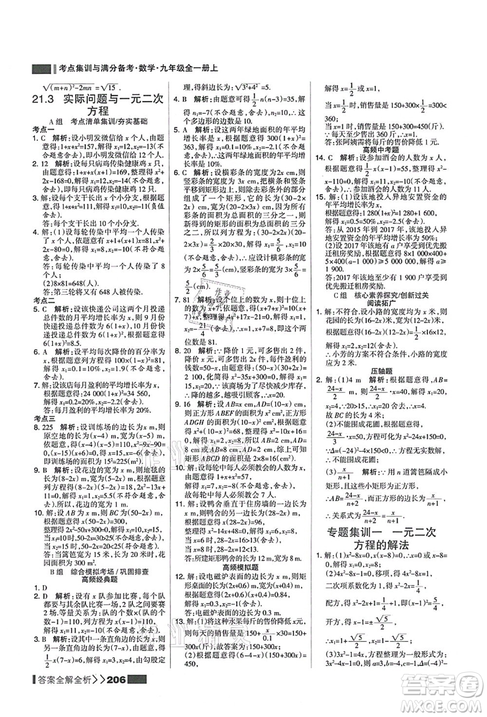 黑龍江教育出版社2021考點(diǎn)集訓(xùn)與滿分備考九年級(jí)數(shù)學(xué)全一冊(cè)上人教版答案