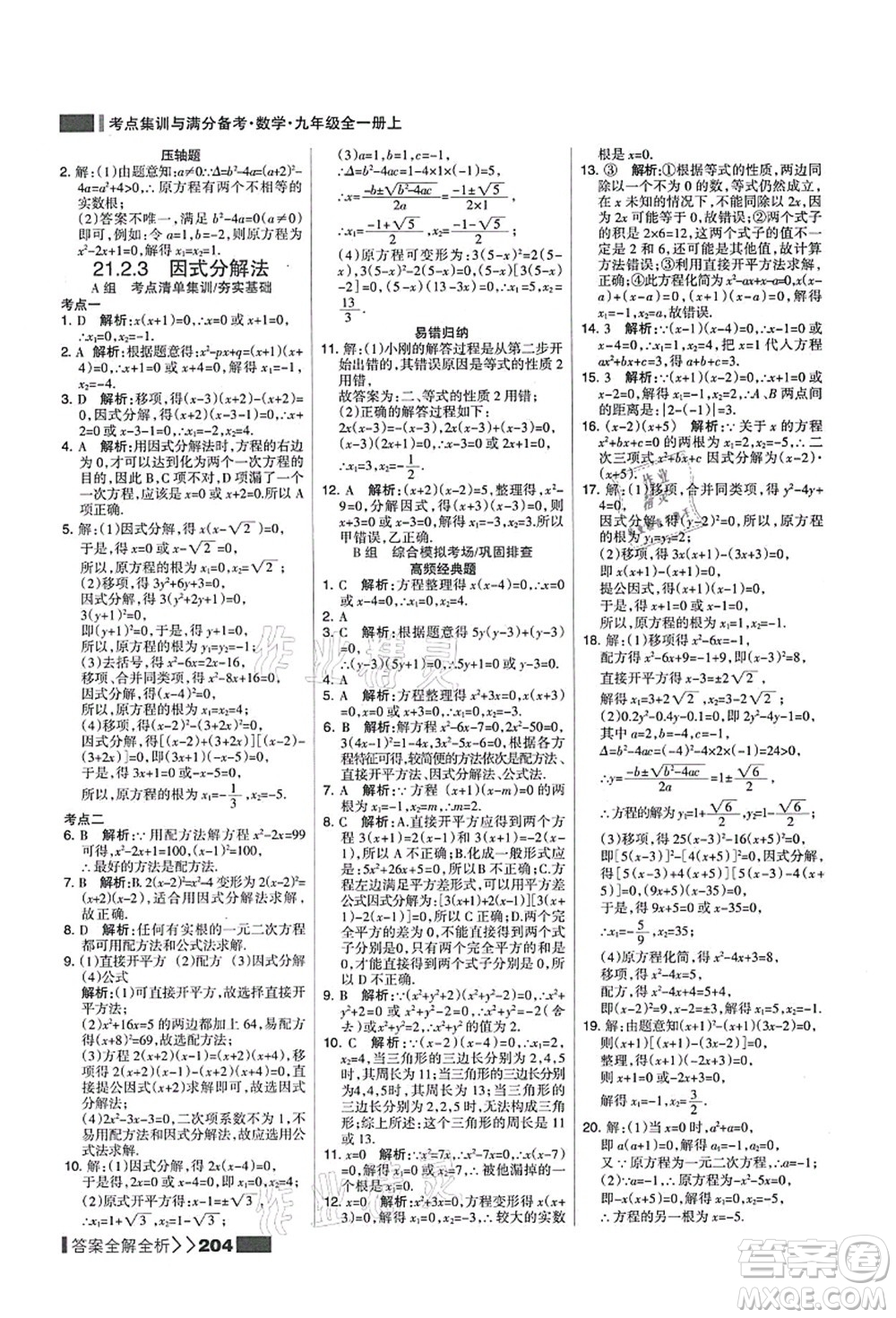 黑龍江教育出版社2021考點(diǎn)集訓(xùn)與滿分備考九年級(jí)數(shù)學(xué)全一冊(cè)上人教版答案