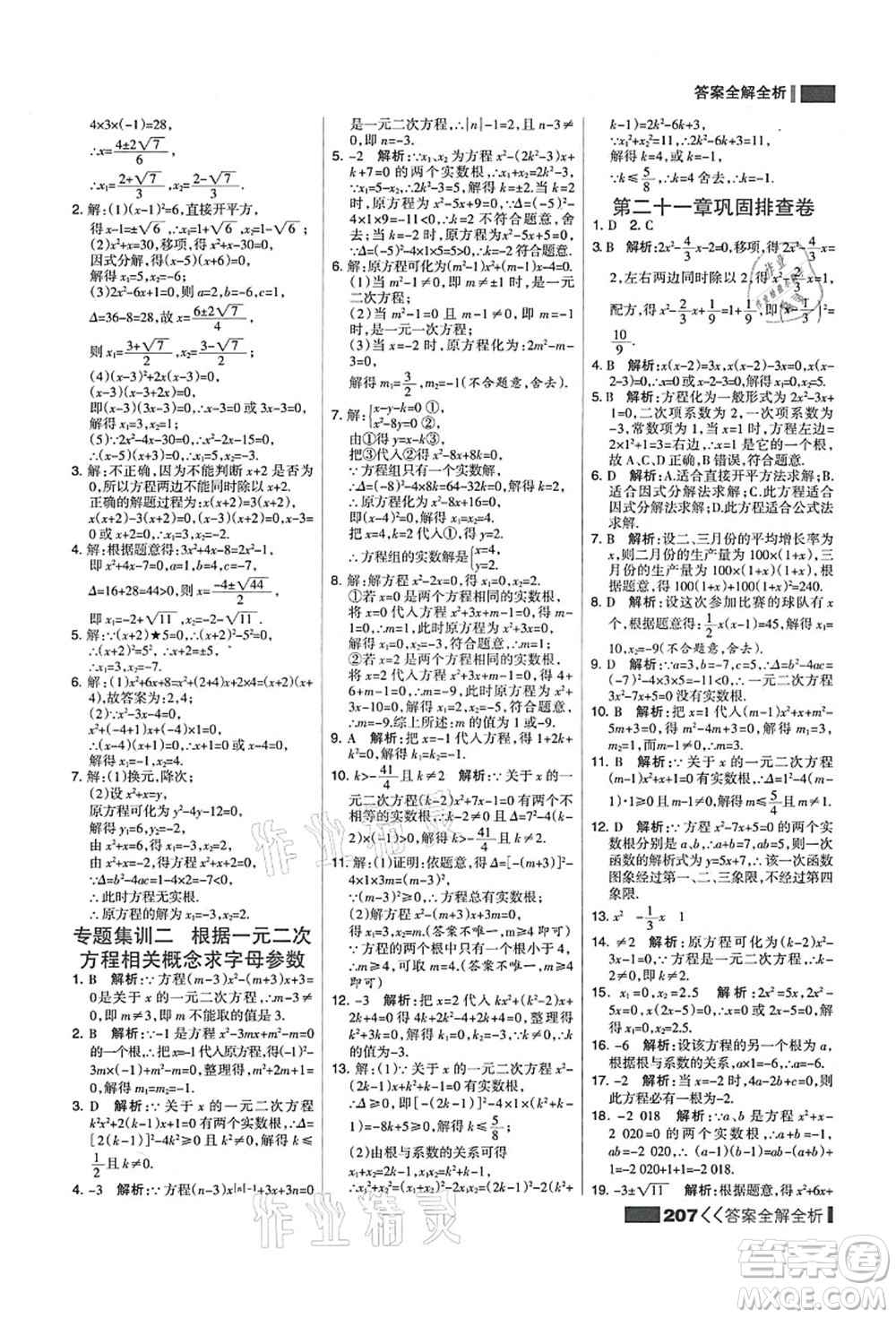 黑龍江教育出版社2021考點(diǎn)集訓(xùn)與滿分備考九年級(jí)數(shù)學(xué)全一冊(cè)上人教版答案