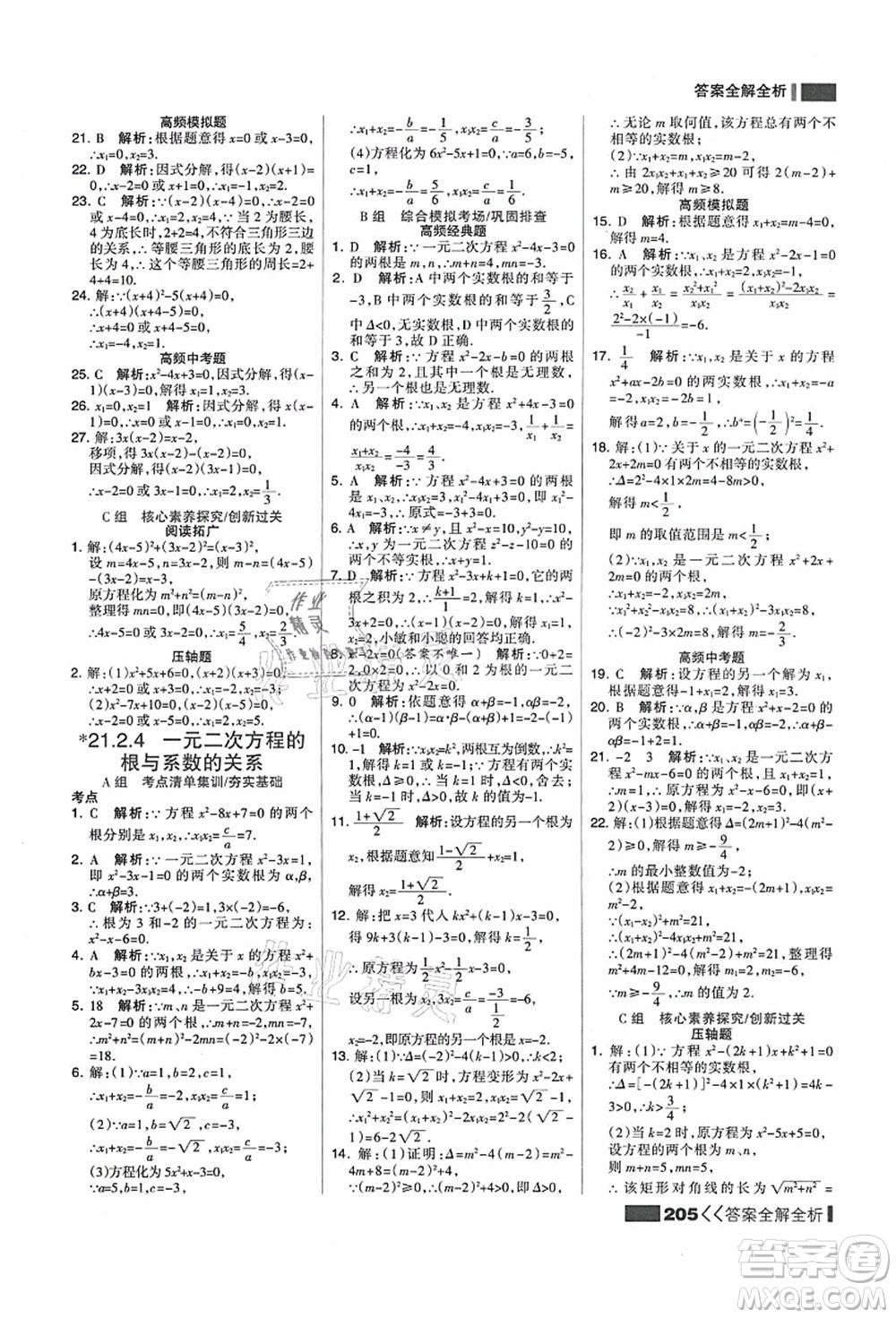 黑龍江教育出版社2021考點(diǎn)集訓(xùn)與滿分備考九年級(jí)數(shù)學(xué)全一冊(cè)上人教版答案