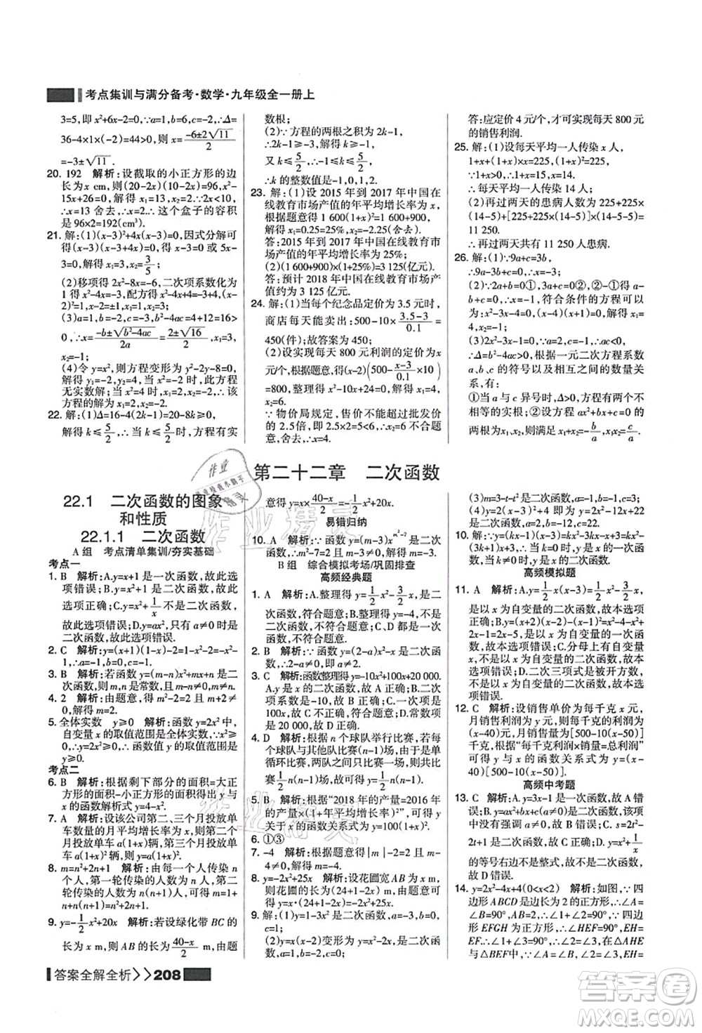 黑龍江教育出版社2021考點(diǎn)集訓(xùn)與滿分備考九年級(jí)數(shù)學(xué)全一冊(cè)上人教版答案