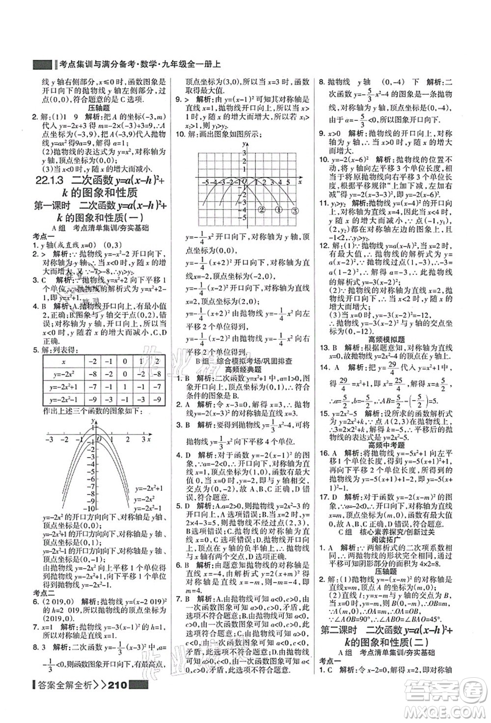 黑龍江教育出版社2021考點(diǎn)集訓(xùn)與滿分備考九年級(jí)數(shù)學(xué)全一冊(cè)上人教版答案