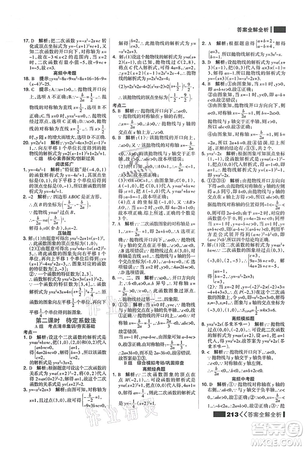 黑龍江教育出版社2021考點(diǎn)集訓(xùn)與滿分備考九年級(jí)數(shù)學(xué)全一冊(cè)上人教版答案