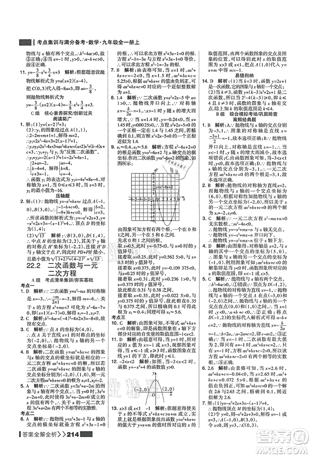 黑龍江教育出版社2021考點(diǎn)集訓(xùn)與滿分備考九年級(jí)數(shù)學(xué)全一冊(cè)上人教版答案