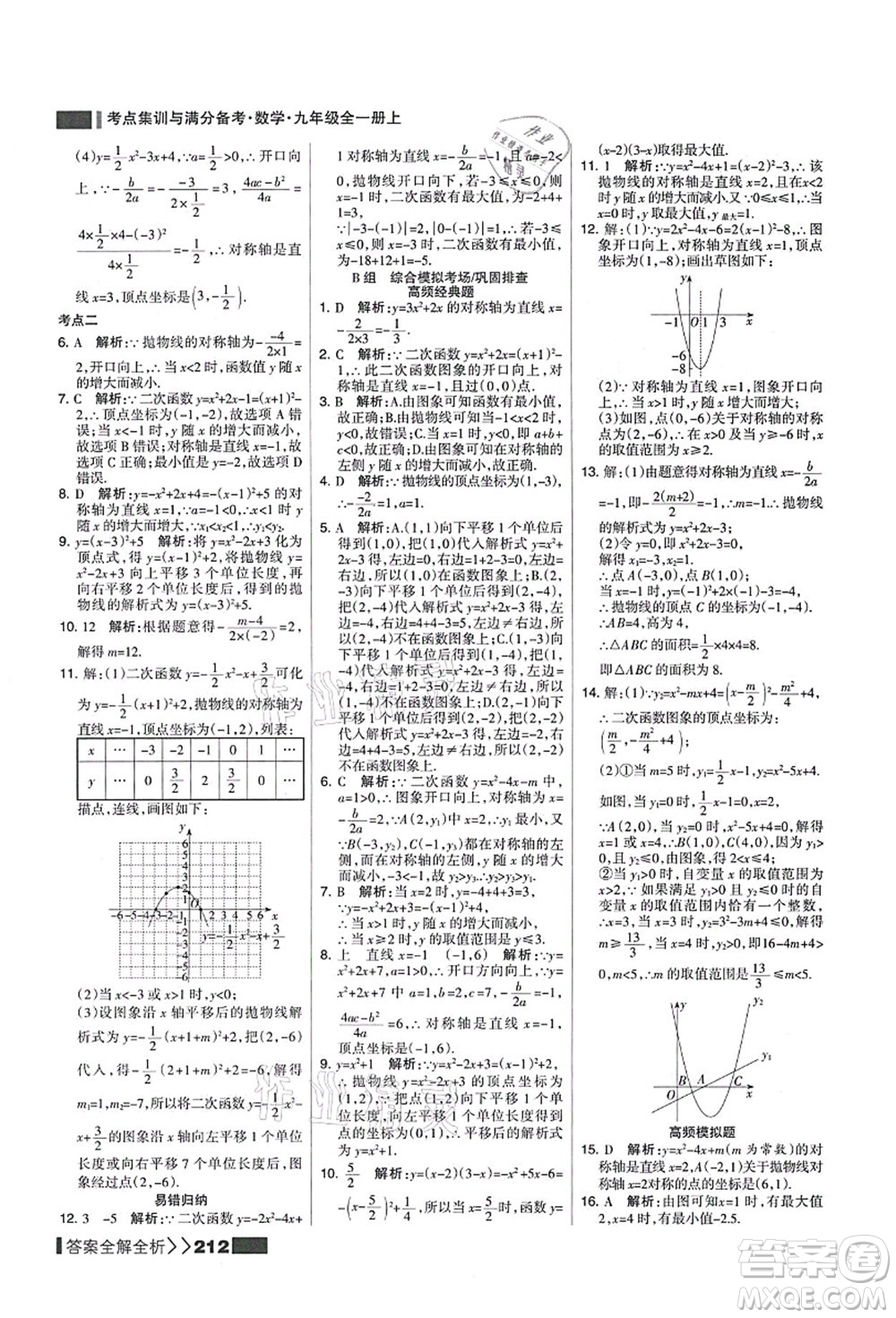 黑龍江教育出版社2021考點(diǎn)集訓(xùn)與滿分備考九年級(jí)數(shù)學(xué)全一冊(cè)上人教版答案