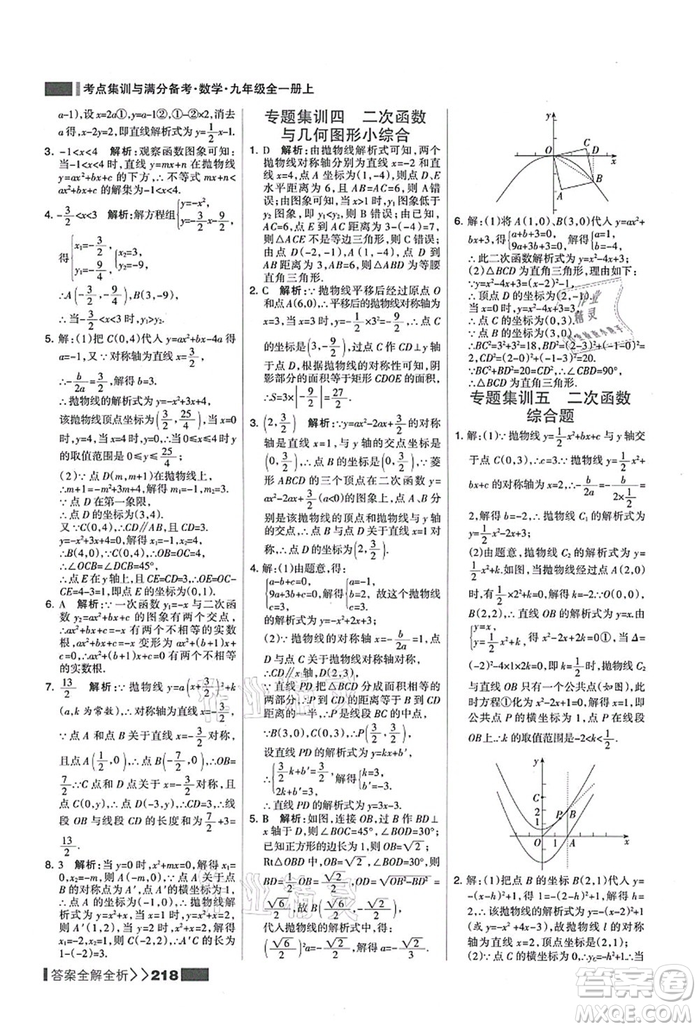 黑龍江教育出版社2021考點(diǎn)集訓(xùn)與滿分備考九年級(jí)數(shù)學(xué)全一冊(cè)上人教版答案