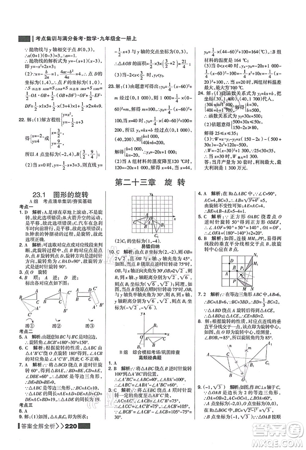 黑龍江教育出版社2021考點(diǎn)集訓(xùn)與滿分備考九年級(jí)數(shù)學(xué)全一冊(cè)上人教版答案