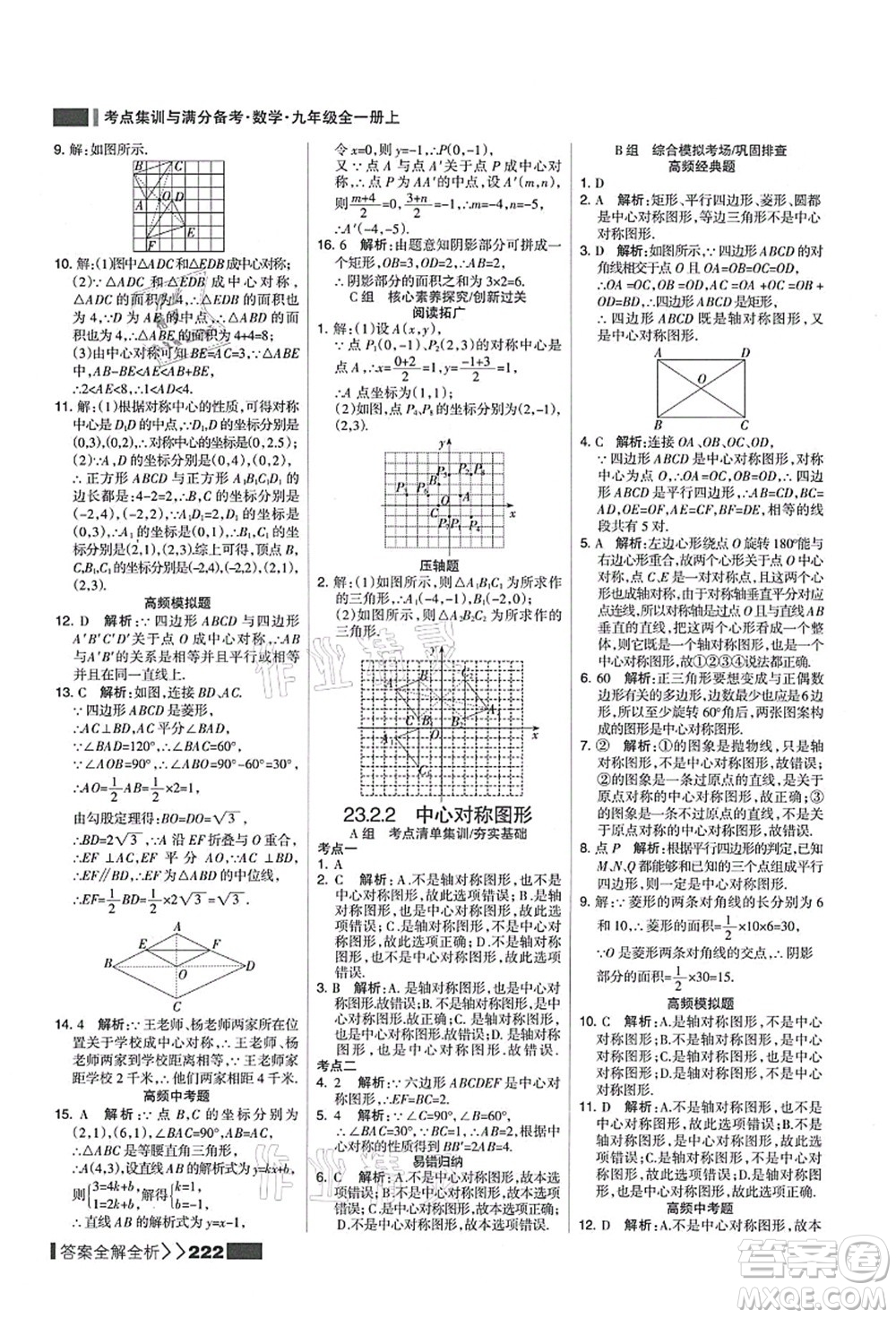 黑龍江教育出版社2021考點(diǎn)集訓(xùn)與滿分備考九年級(jí)數(shù)學(xué)全一冊(cè)上人教版答案