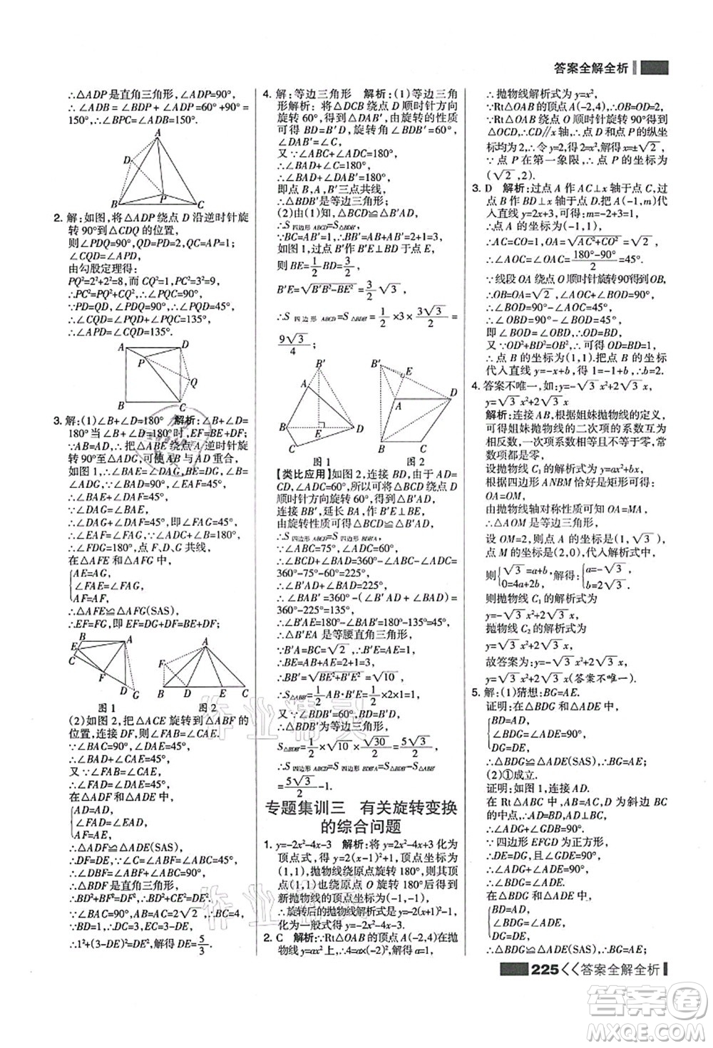 黑龍江教育出版社2021考點(diǎn)集訓(xùn)與滿分備考九年級(jí)數(shù)學(xué)全一冊(cè)上人教版答案