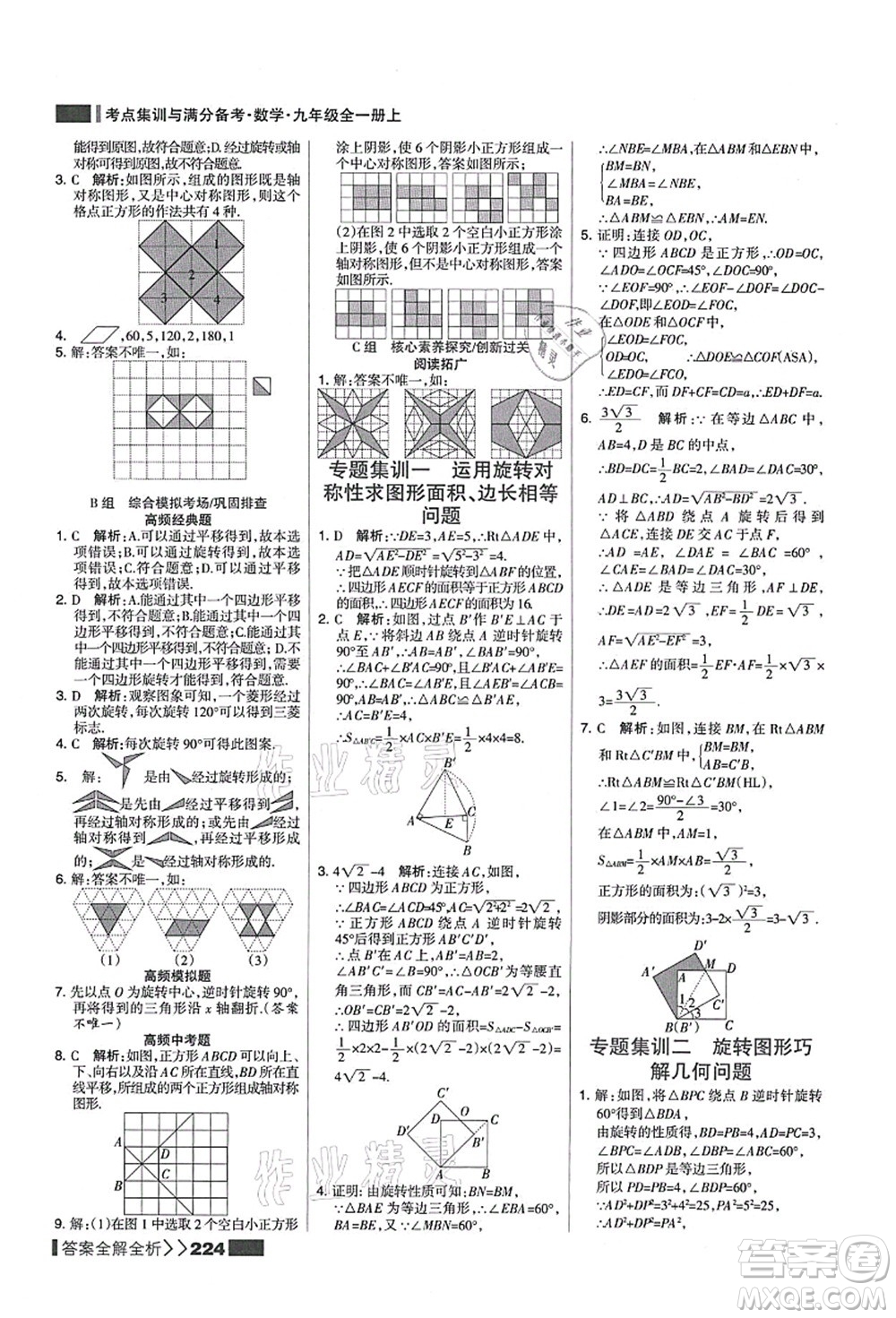 黑龍江教育出版社2021考點(diǎn)集訓(xùn)與滿分備考九年級(jí)數(shù)學(xué)全一冊(cè)上人教版答案