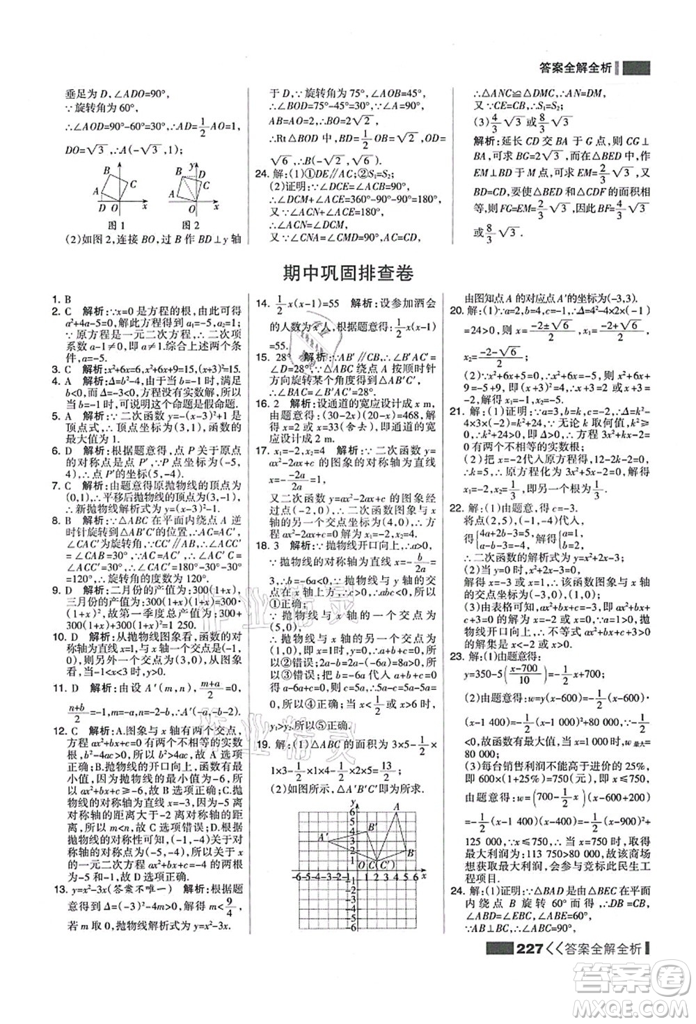 黑龍江教育出版社2021考點(diǎn)集訓(xùn)與滿分備考九年級(jí)數(shù)學(xué)全一冊(cè)上人教版答案