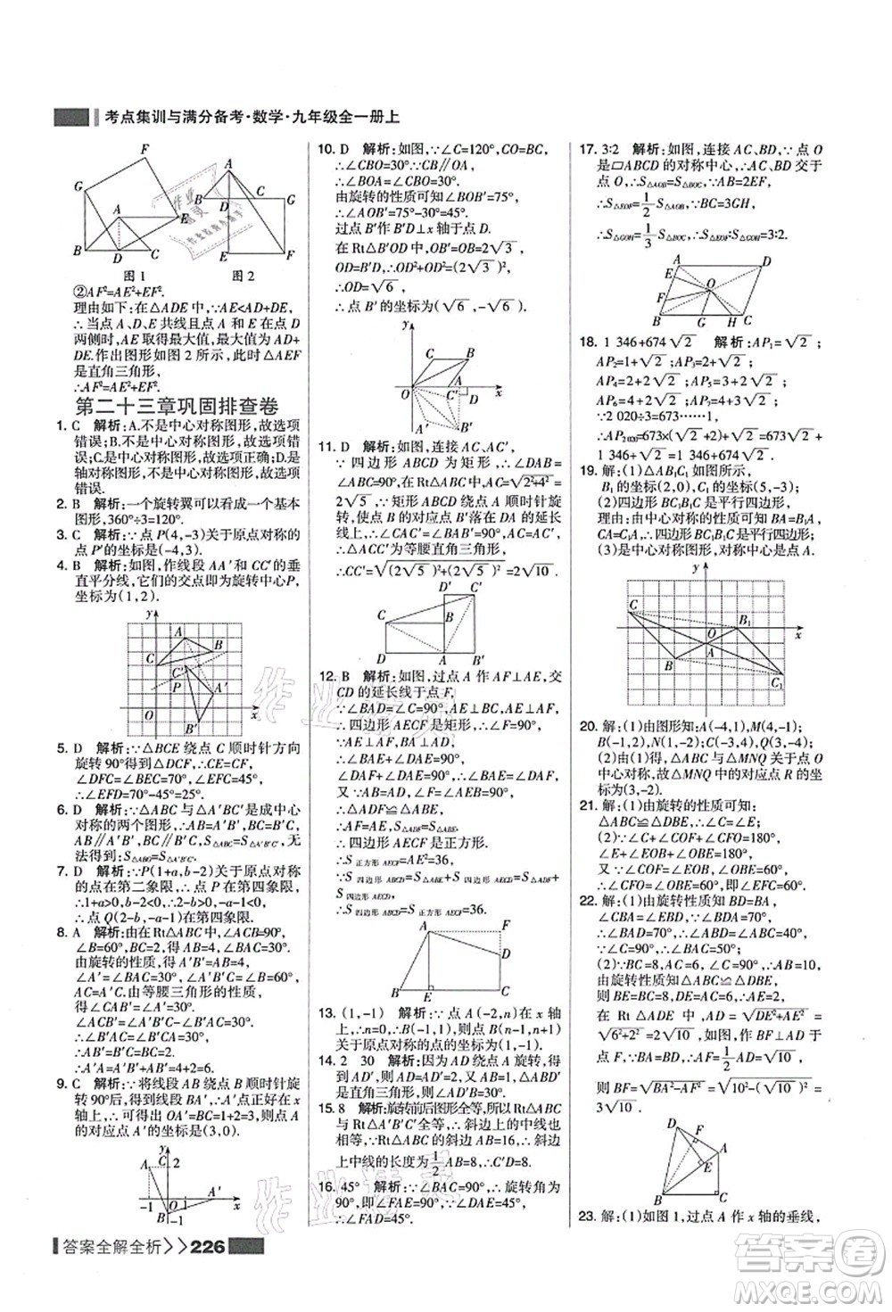 黑龍江教育出版社2021考點(diǎn)集訓(xùn)與滿分備考九年級(jí)數(shù)學(xué)全一冊(cè)上人教版答案