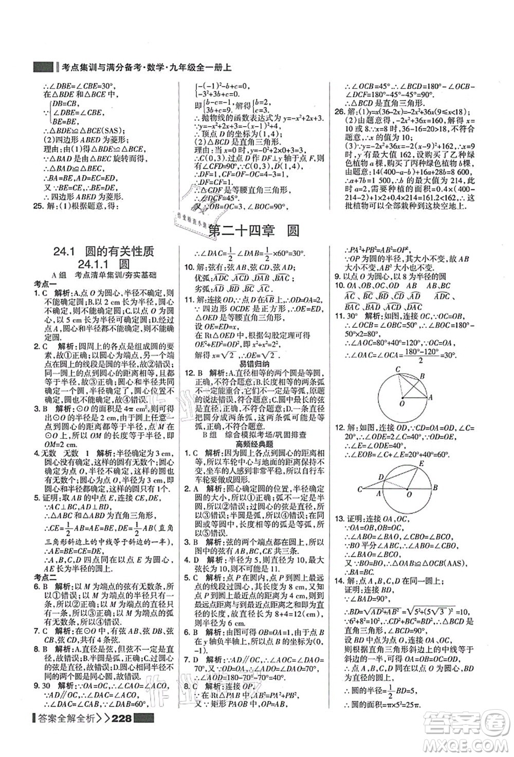 黑龍江教育出版社2021考點(diǎn)集訓(xùn)與滿分備考九年級(jí)數(shù)學(xué)全一冊(cè)上人教版答案