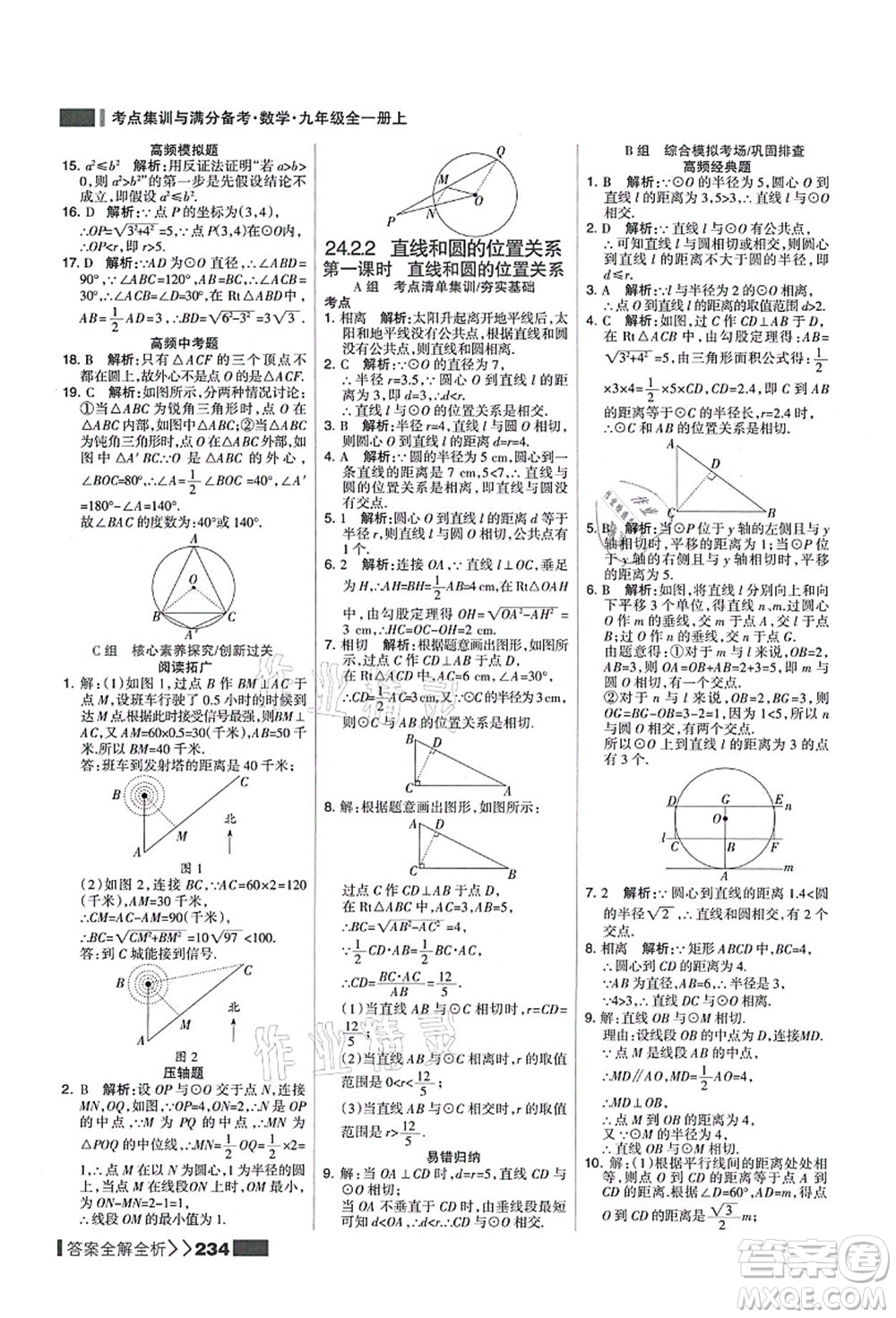 黑龍江教育出版社2021考點(diǎn)集訓(xùn)與滿分備考九年級(jí)數(shù)學(xué)全一冊(cè)上人教版答案