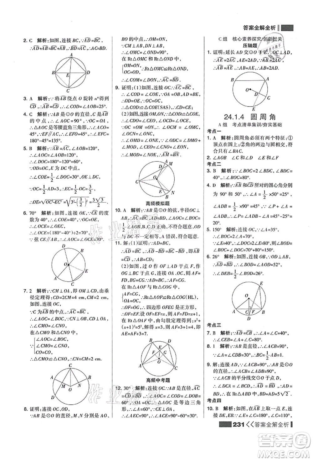 黑龍江教育出版社2021考點(diǎn)集訓(xùn)與滿分備考九年級(jí)數(shù)學(xué)全一冊(cè)上人教版答案