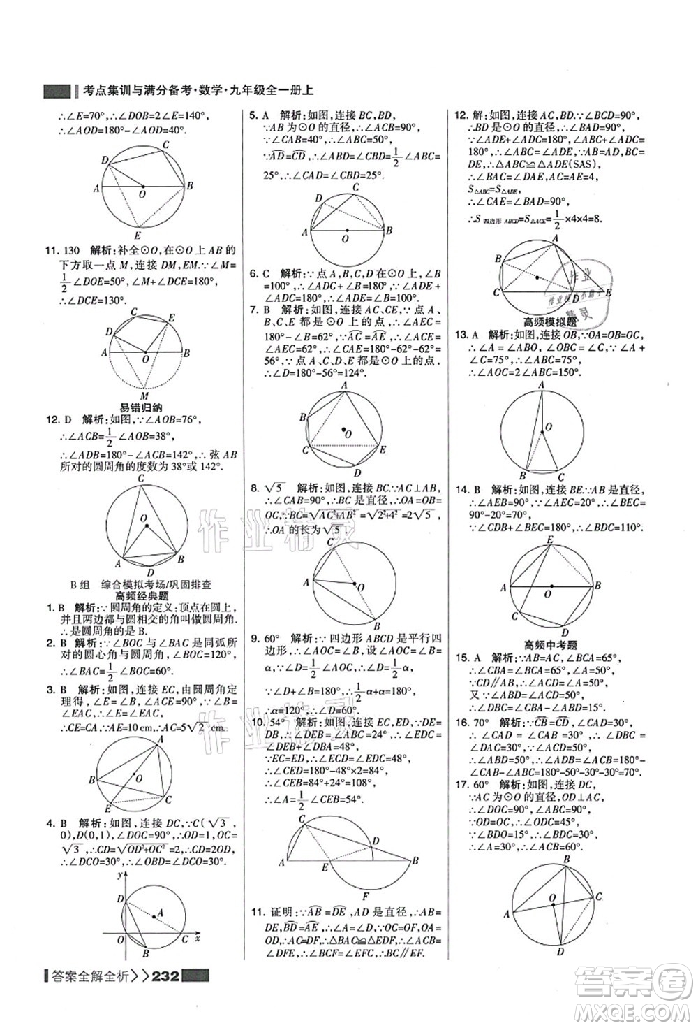 黑龍江教育出版社2021考點(diǎn)集訓(xùn)與滿分備考九年級(jí)數(shù)學(xué)全一冊(cè)上人教版答案