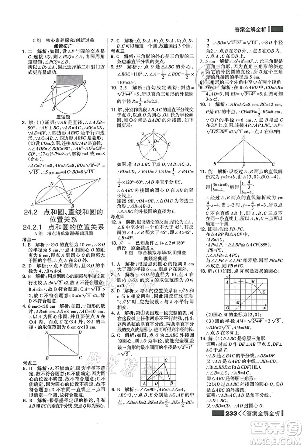 黑龍江教育出版社2021考點(diǎn)集訓(xùn)與滿分備考九年級(jí)數(shù)學(xué)全一冊(cè)上人教版答案