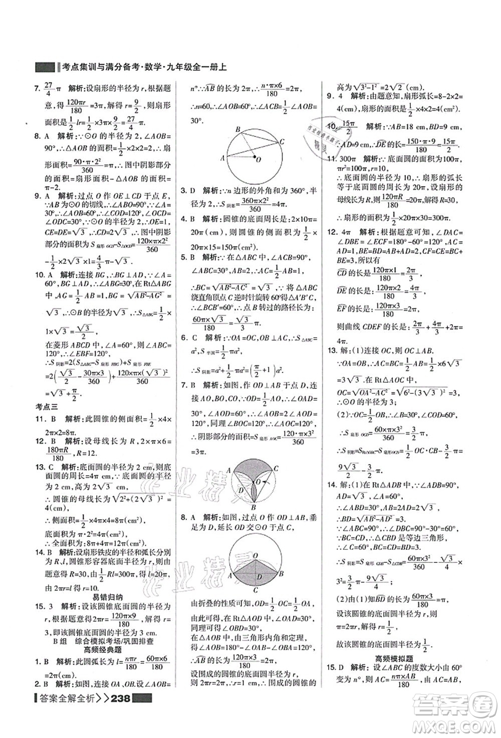 黑龍江教育出版社2021考點(diǎn)集訓(xùn)與滿分備考九年級(jí)數(shù)學(xué)全一冊(cè)上人教版答案