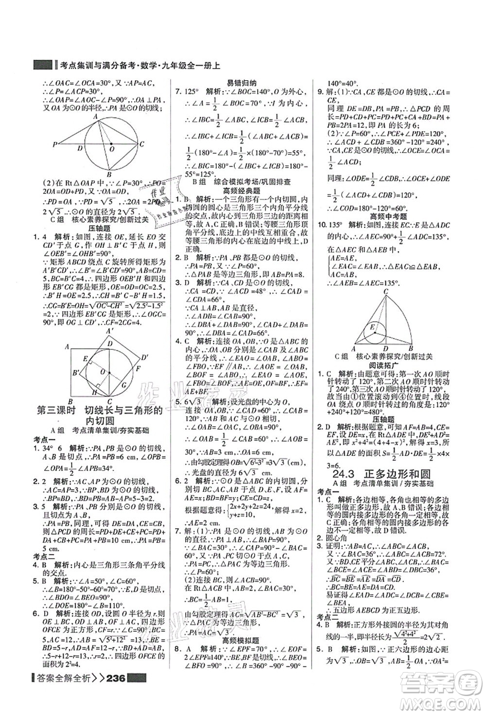 黑龍江教育出版社2021考點(diǎn)集訓(xùn)與滿分備考九年級(jí)數(shù)學(xué)全一冊(cè)上人教版答案