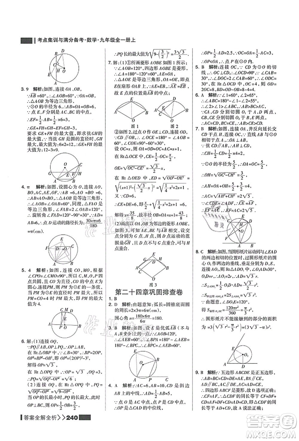 黑龍江教育出版社2021考點(diǎn)集訓(xùn)與滿分備考九年級(jí)數(shù)學(xué)全一冊(cè)上人教版答案