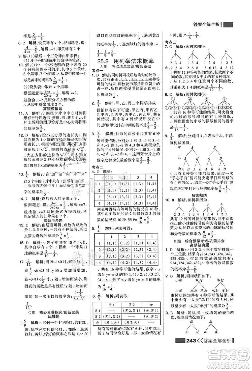 黑龍江教育出版社2021考點(diǎn)集訓(xùn)與滿分備考九年級(jí)數(shù)學(xué)全一冊(cè)上人教版答案