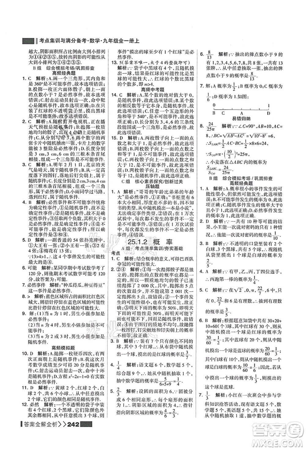 黑龍江教育出版社2021考點(diǎn)集訓(xùn)與滿分備考九年級(jí)數(shù)學(xué)全一冊(cè)上人教版答案