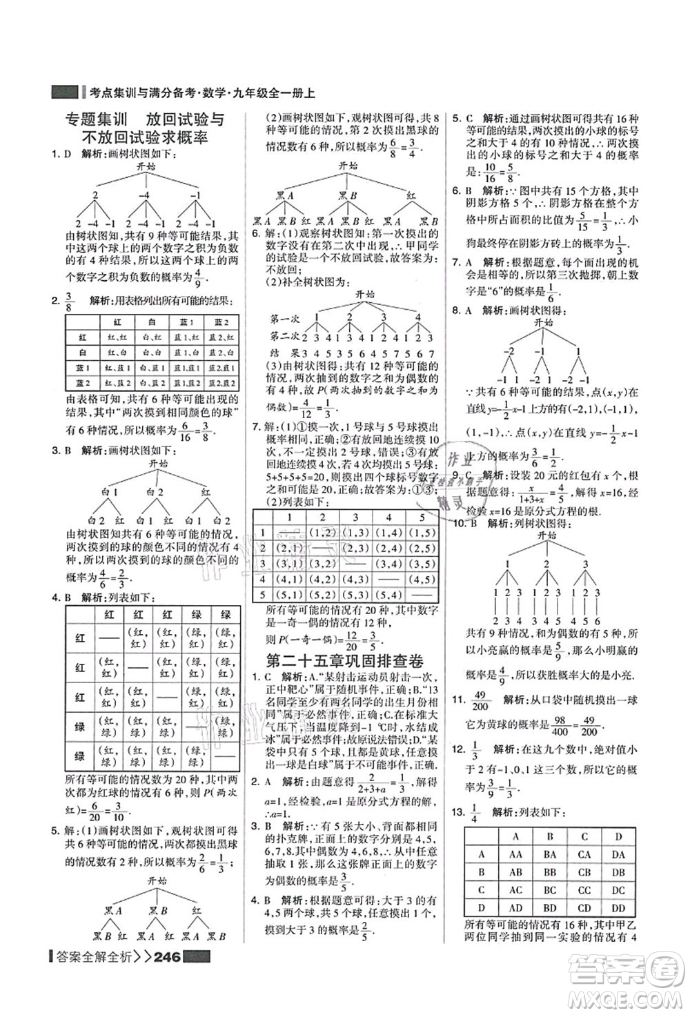 黑龍江教育出版社2021考點(diǎn)集訓(xùn)與滿分備考九年級(jí)數(shù)學(xué)全一冊(cè)上人教版答案