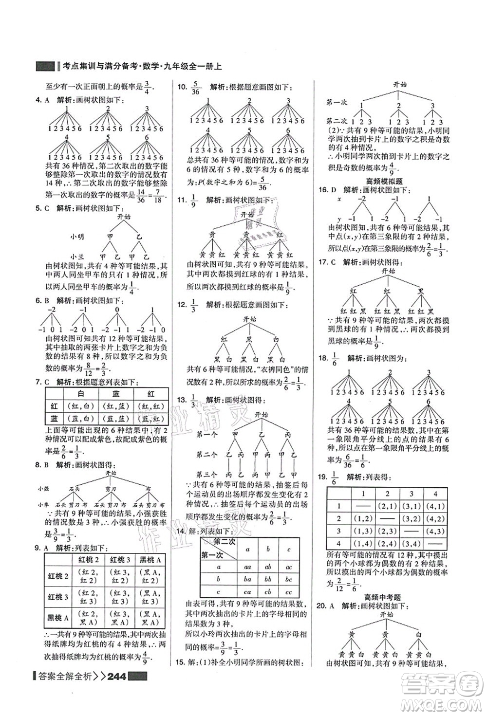 黑龍江教育出版社2021考點(diǎn)集訓(xùn)與滿分備考九年級(jí)數(shù)學(xué)全一冊(cè)上人教版答案