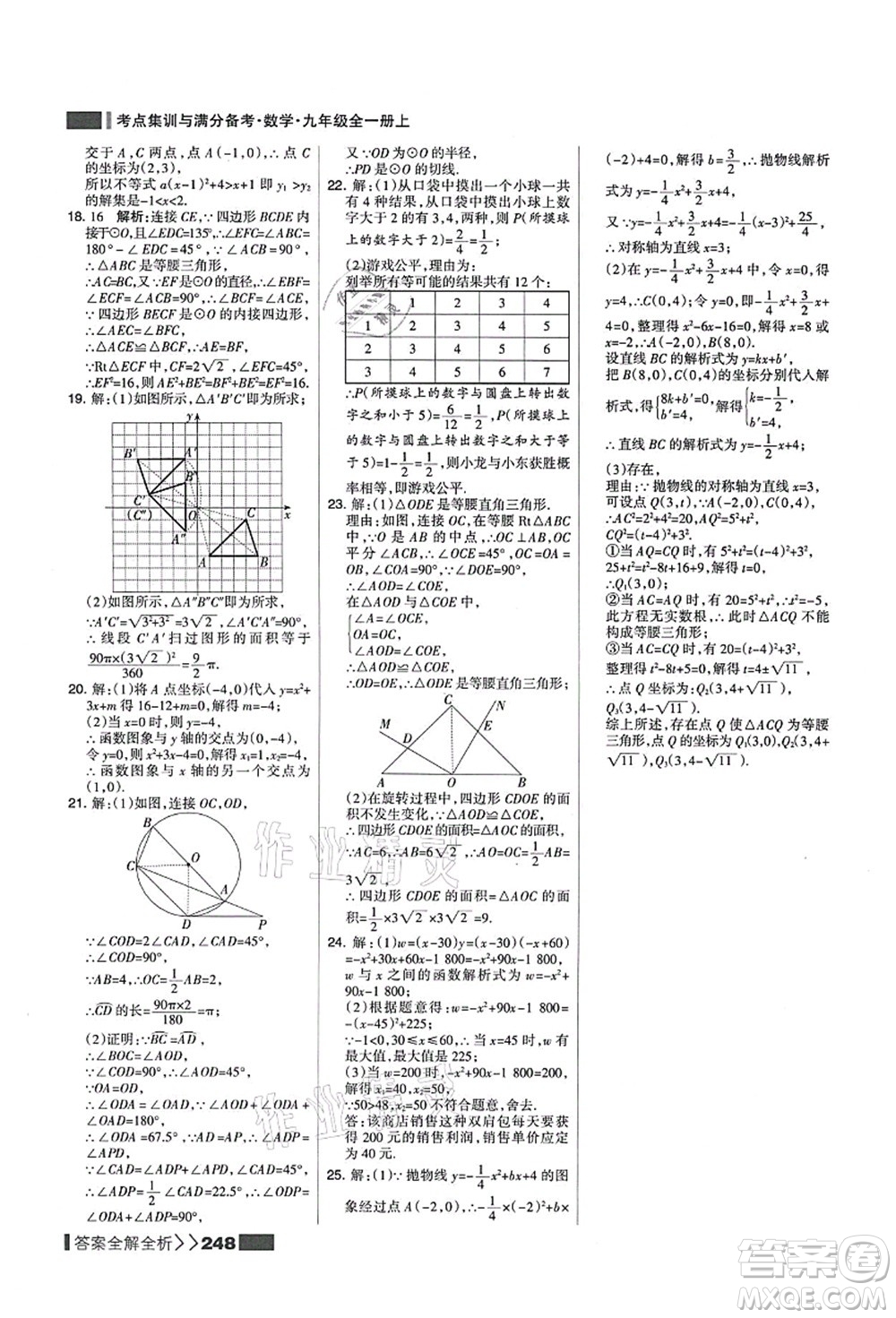 黑龍江教育出版社2021考點(diǎn)集訓(xùn)與滿分備考九年級(jí)數(shù)學(xué)全一冊(cè)上人教版答案