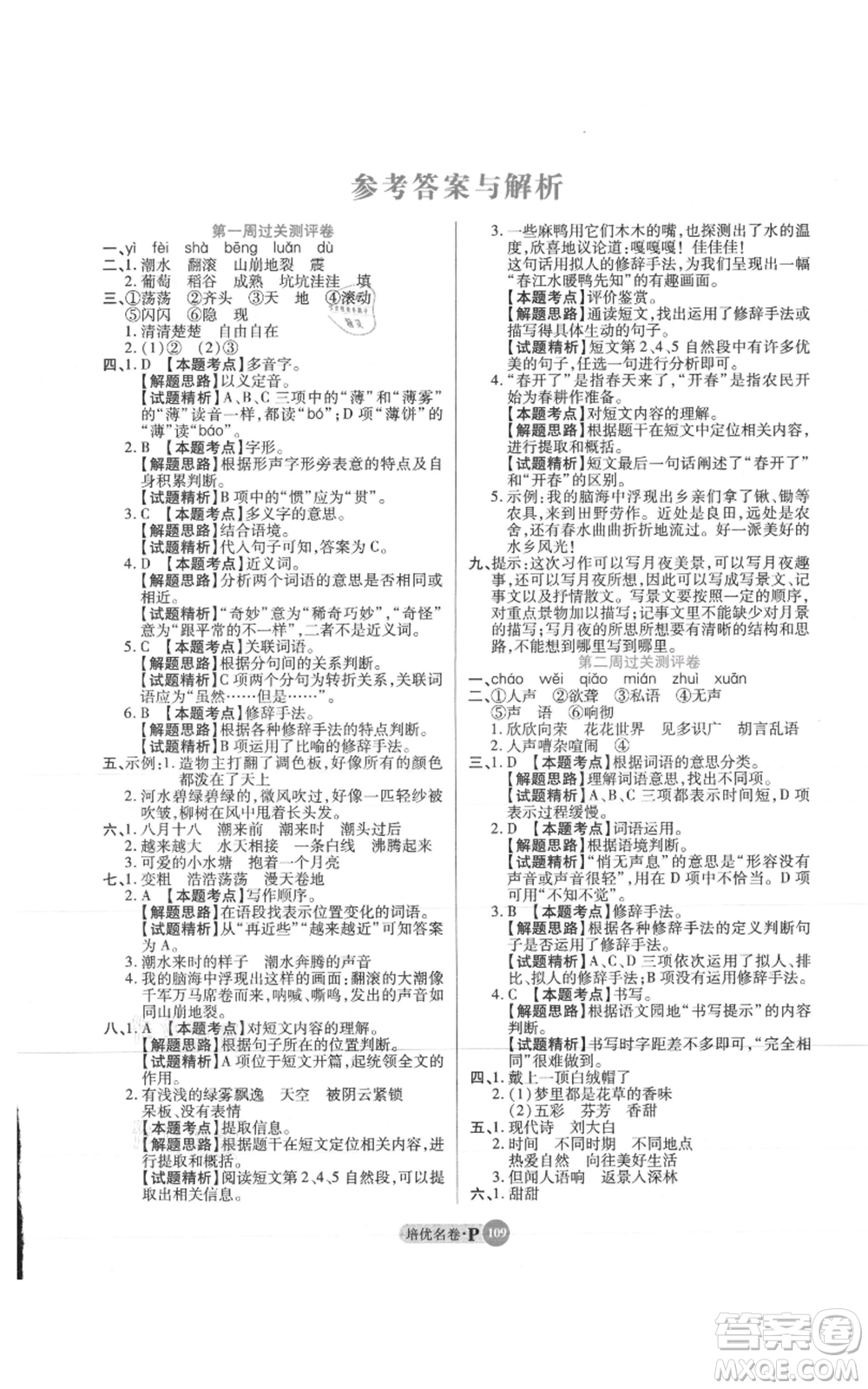 武漢大學出版社2021培優(yōu)名卷全能卷四年級上冊語文人教版參考答案