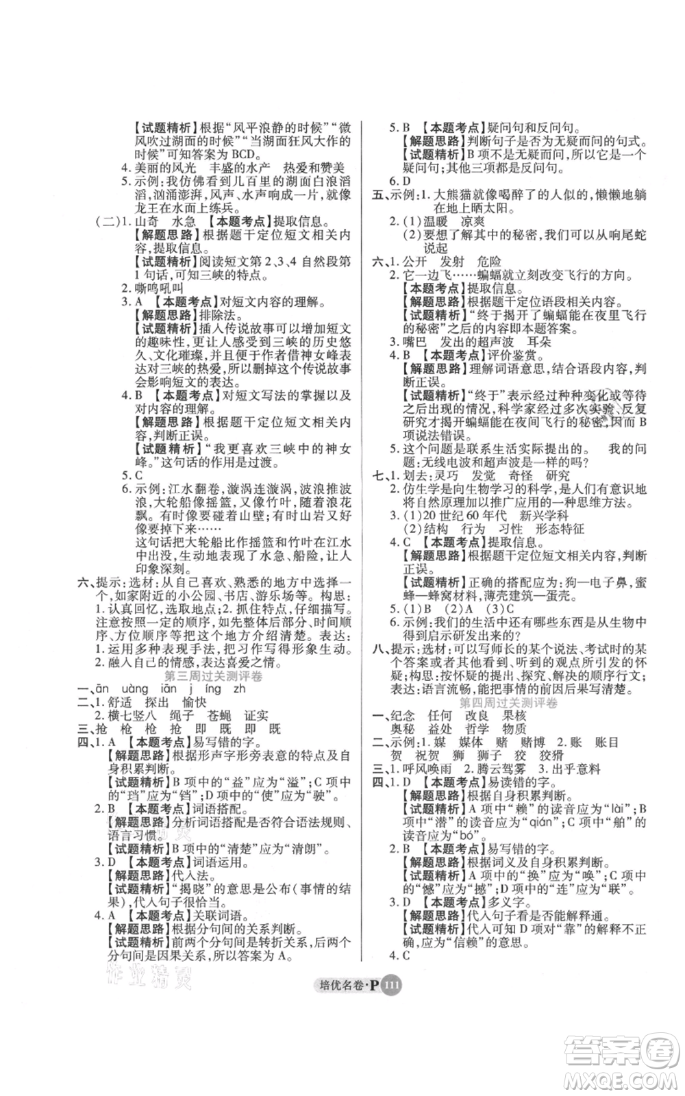 武漢大學出版社2021培優(yōu)名卷全能卷四年級上冊語文人教版參考答案