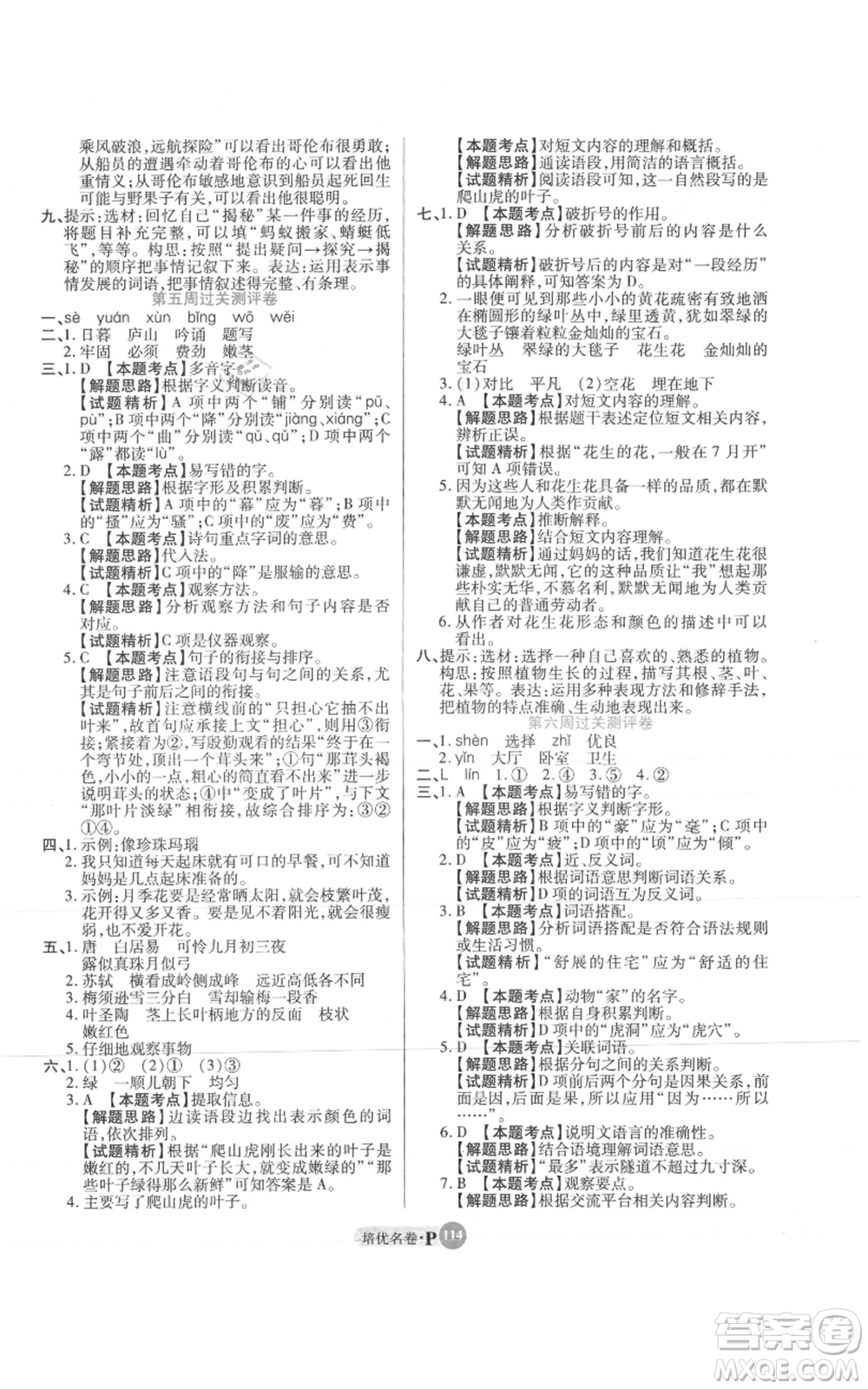 武漢大學出版社2021培優(yōu)名卷全能卷四年級上冊語文人教版參考答案