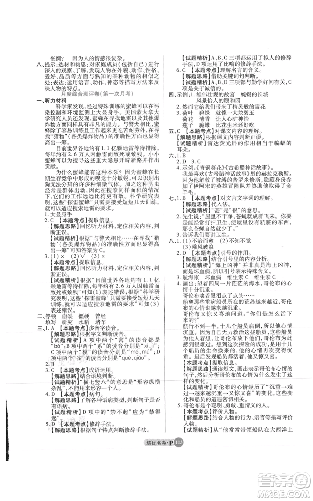 武漢大學出版社2021培優(yōu)名卷全能卷四年級上冊語文人教版參考答案