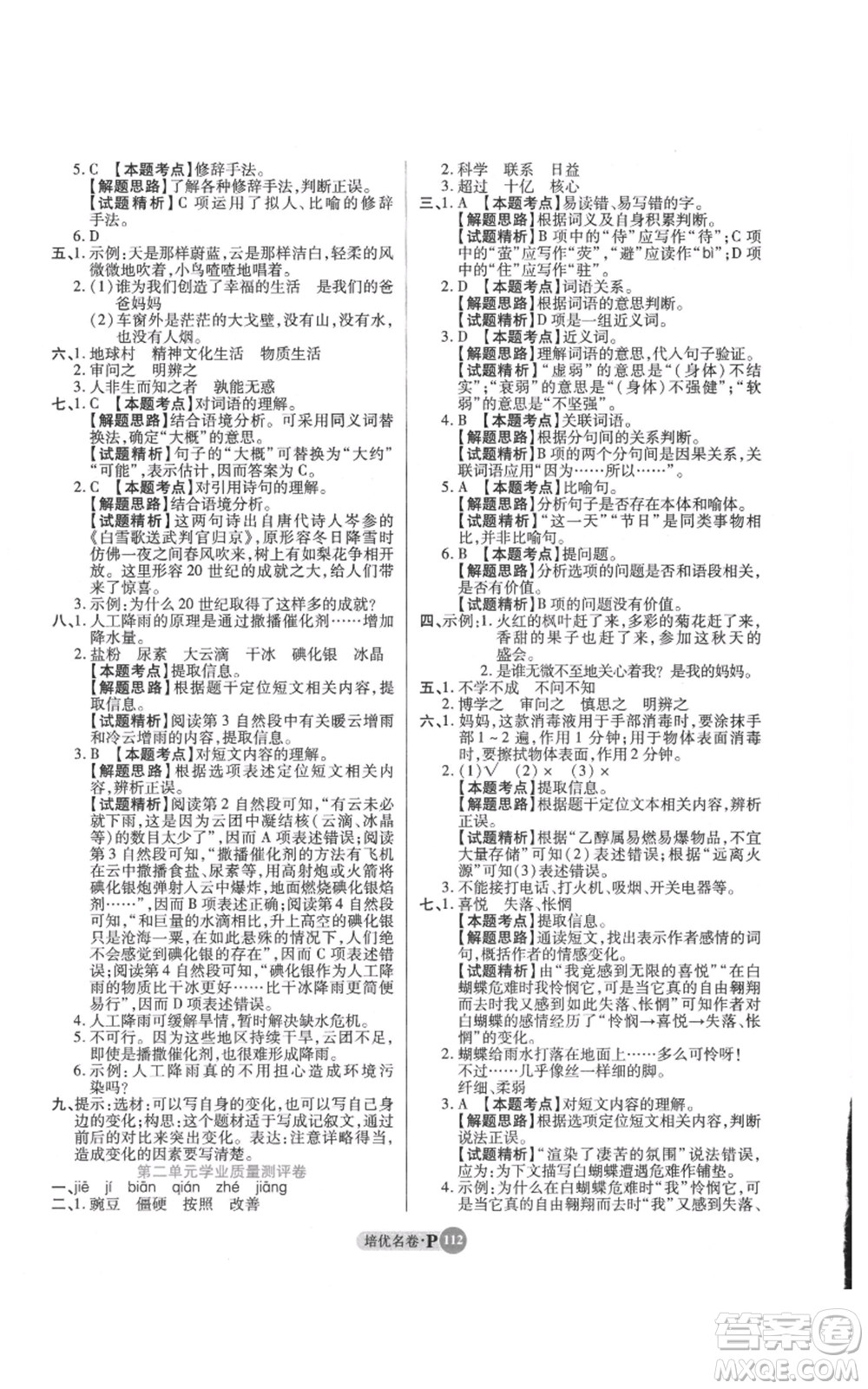 武漢大學出版社2021培優(yōu)名卷全能卷四年級上冊語文人教版參考答案