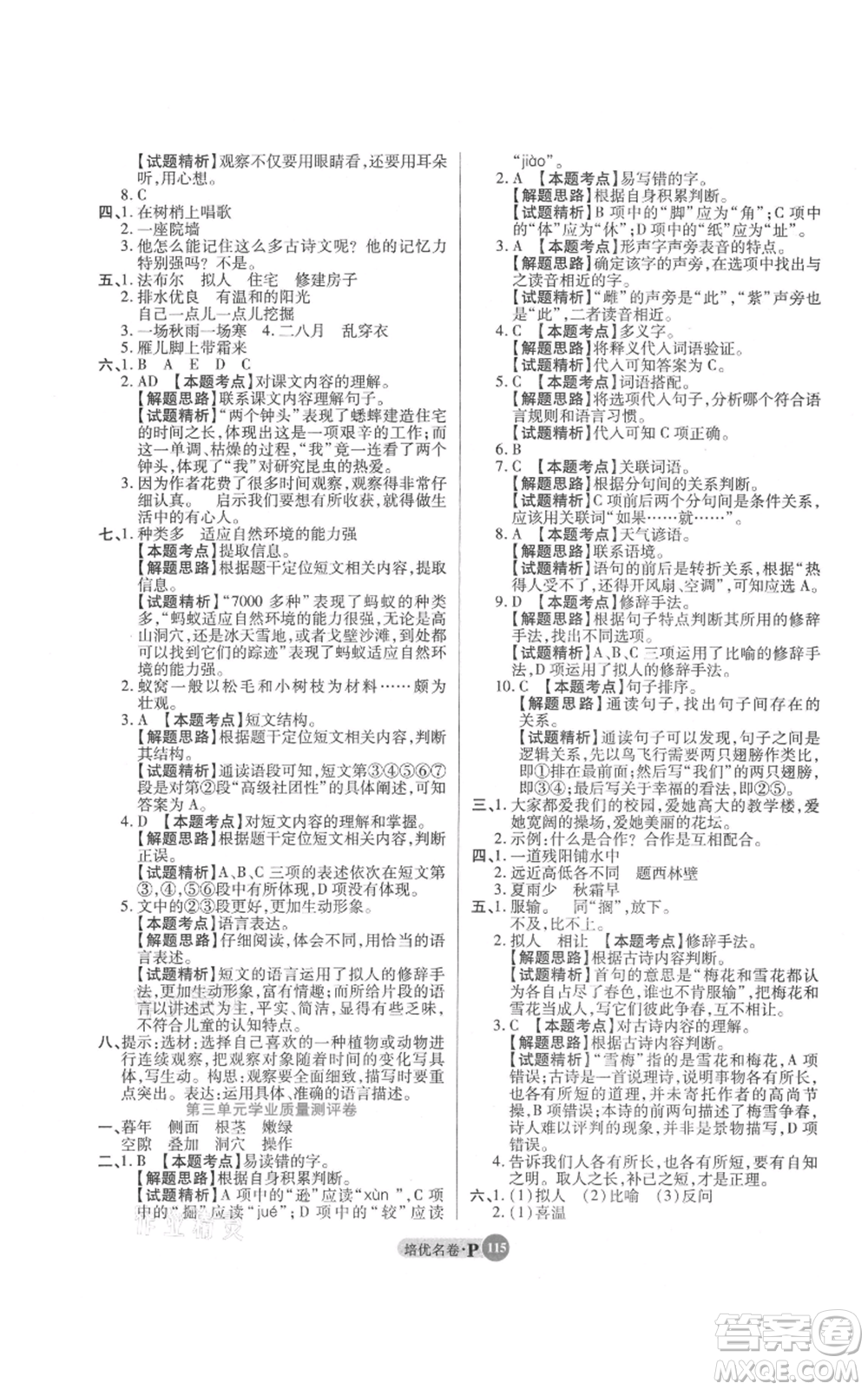 武漢大學出版社2021培優(yōu)名卷全能卷四年級上冊語文人教版參考答案