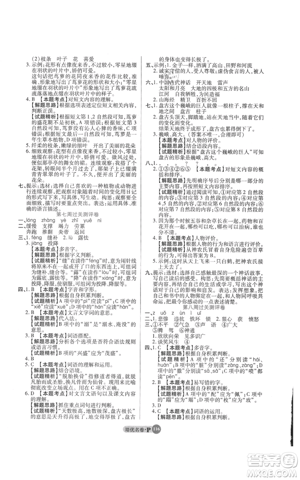 武漢大學出版社2021培優(yōu)名卷全能卷四年級上冊語文人教版參考答案