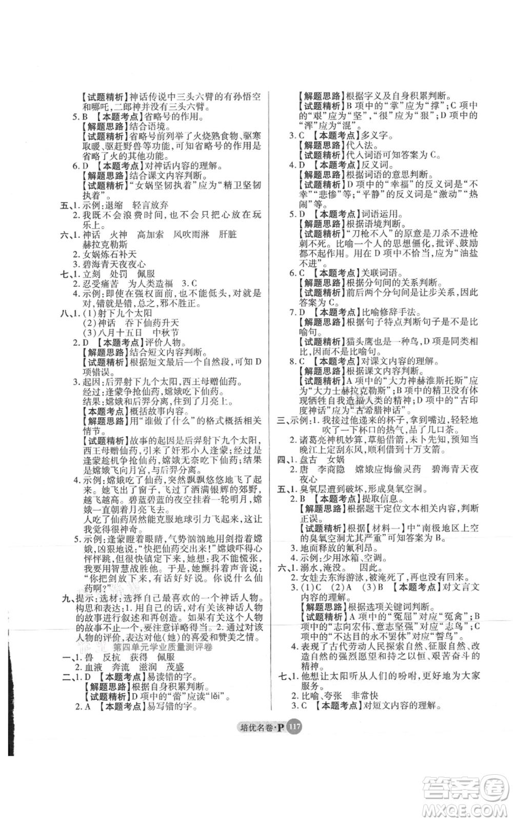 武漢大學出版社2021培優(yōu)名卷全能卷四年級上冊語文人教版參考答案