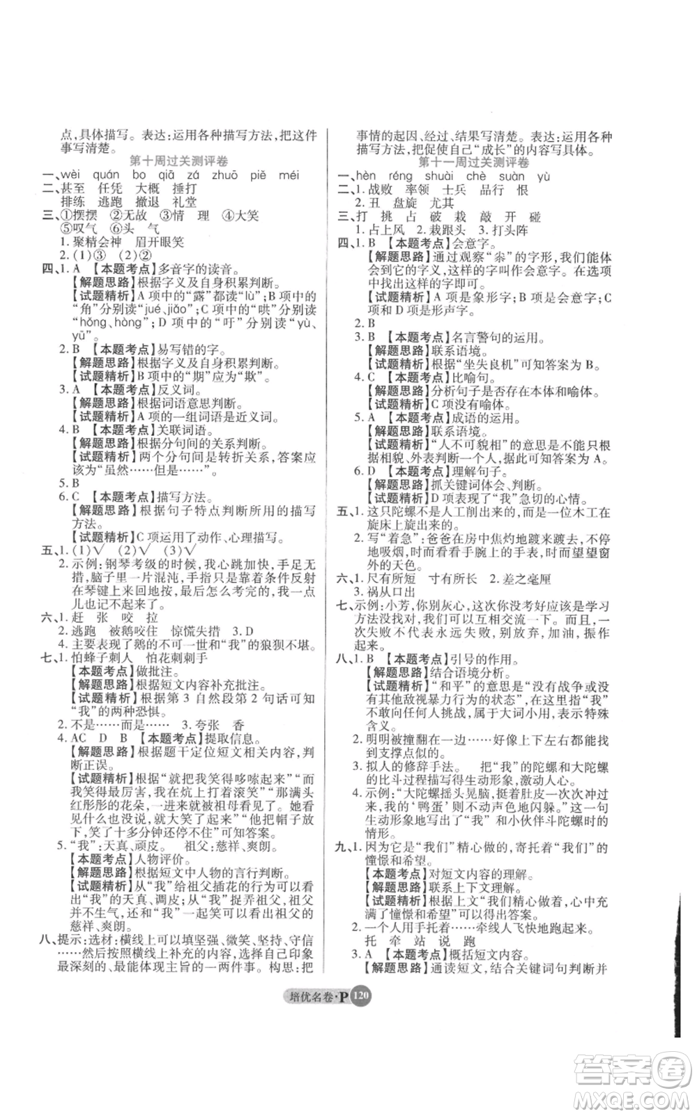 武漢大學出版社2021培優(yōu)名卷全能卷四年級上冊語文人教版參考答案