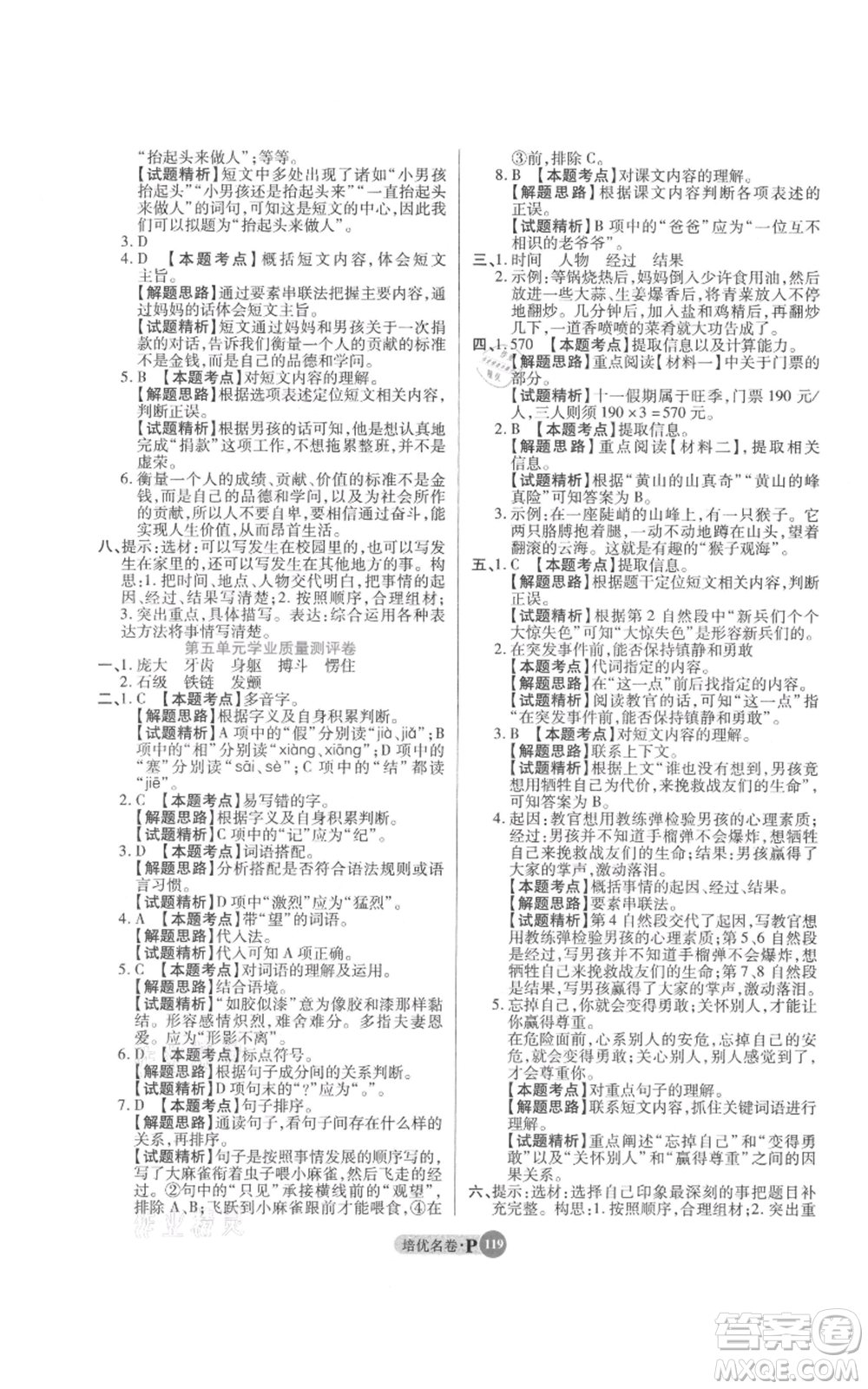 武漢大學出版社2021培優(yōu)名卷全能卷四年級上冊語文人教版參考答案