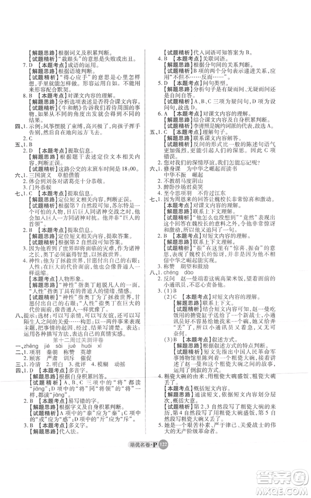 武漢大學出版社2021培優(yōu)名卷全能卷四年級上冊語文人教版參考答案