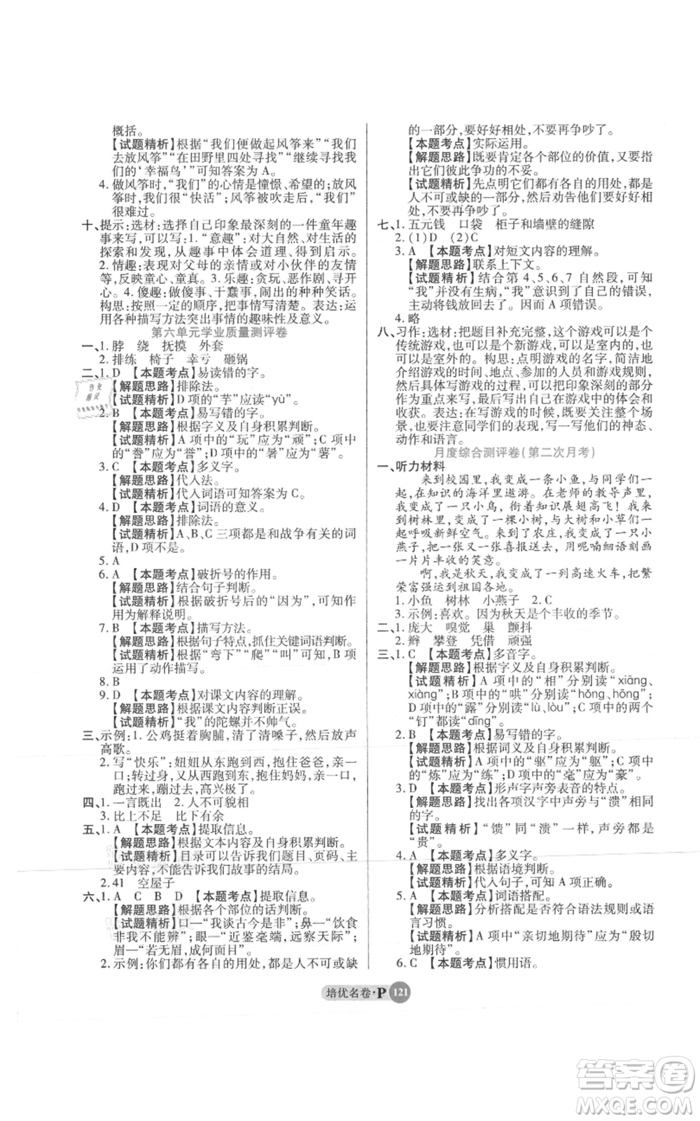 武漢大學出版社2021培優(yōu)名卷全能卷四年級上冊語文人教版參考答案