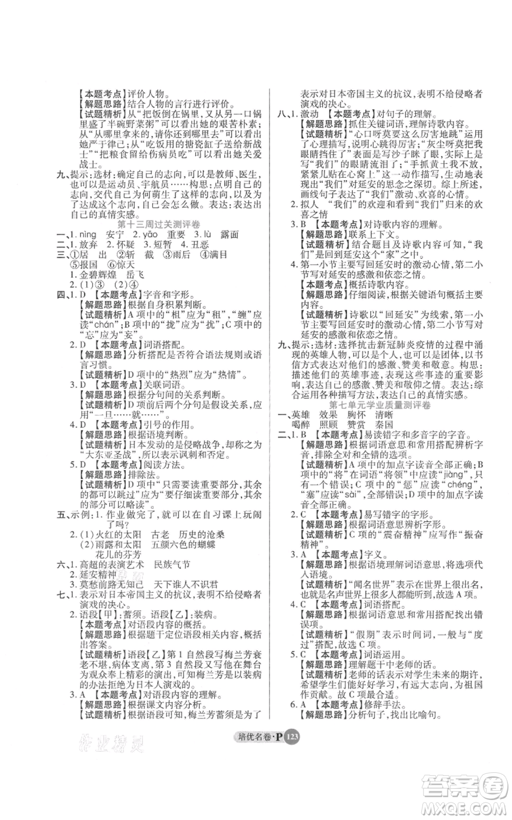 武漢大學出版社2021培優(yōu)名卷全能卷四年級上冊語文人教版參考答案