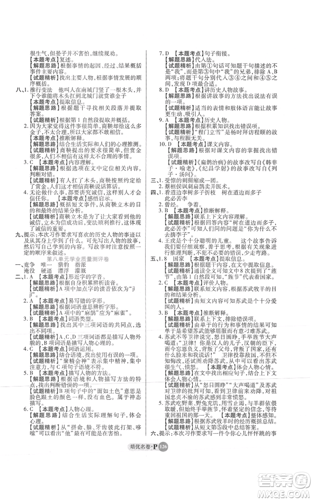 武漢大學出版社2021培優(yōu)名卷全能卷四年級上冊語文人教版參考答案