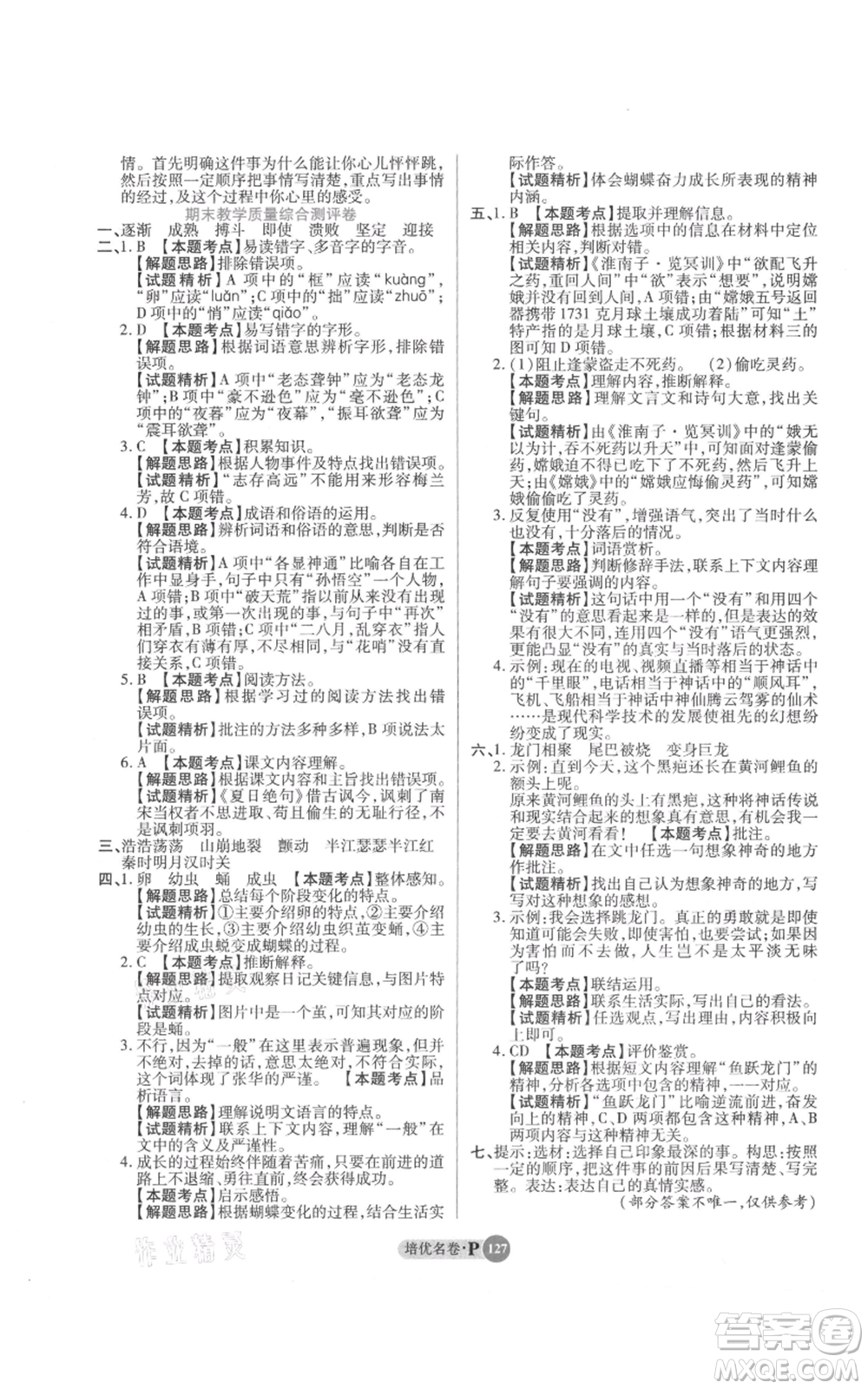 武漢大學出版社2021培優(yōu)名卷全能卷四年級上冊語文人教版參考答案