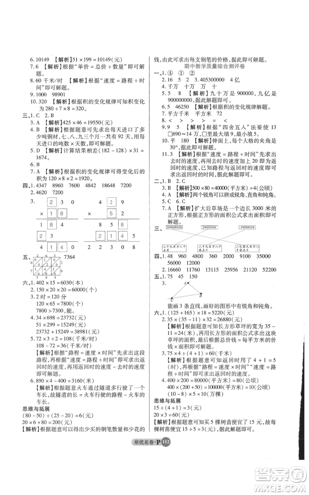 武漢大學出版社2021培優(yōu)名卷全能卷四年級上冊數學A版人教版參考答案