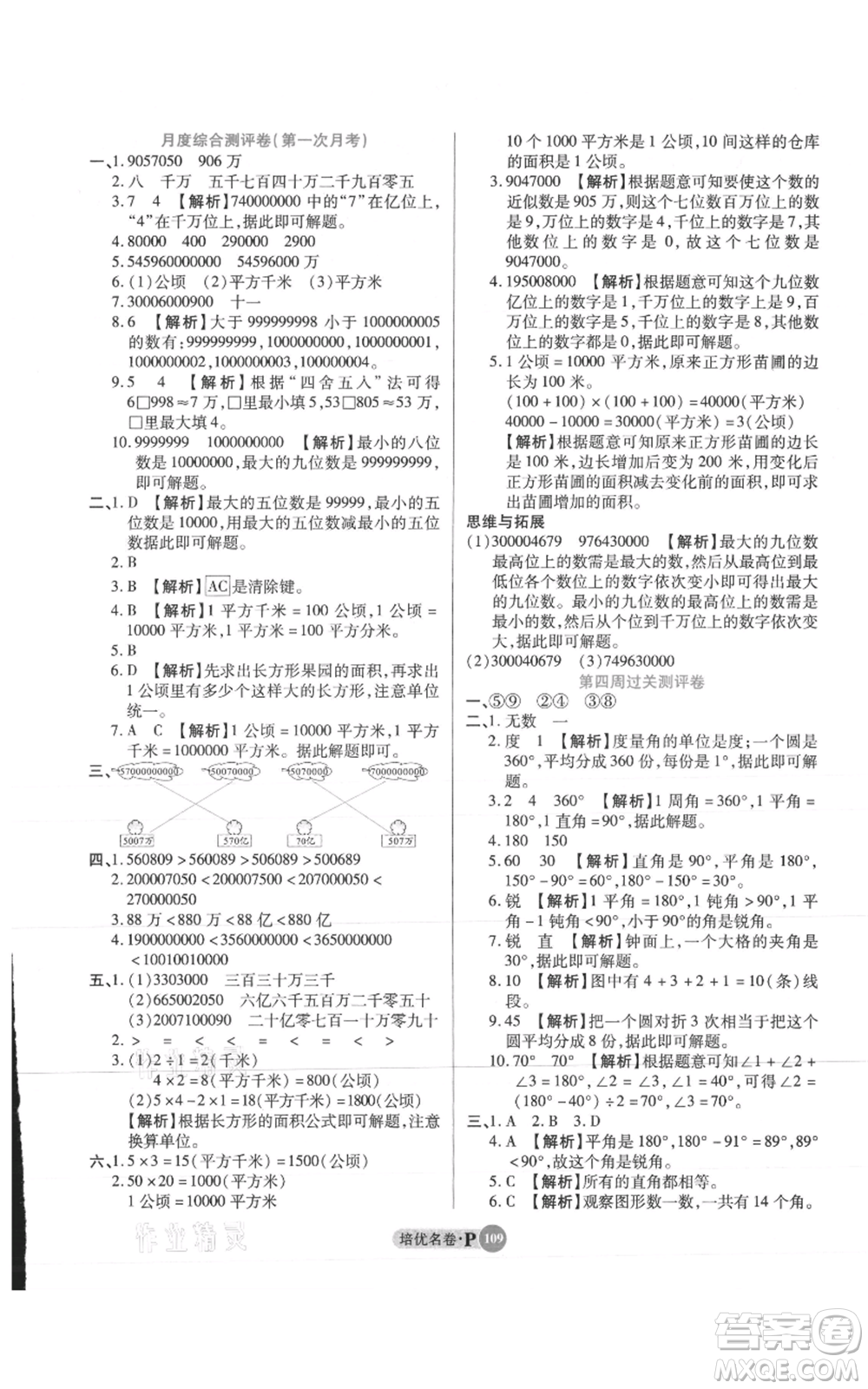 武漢大學出版社2021培優(yōu)名卷全能卷四年級上冊數學A版人教版參考答案