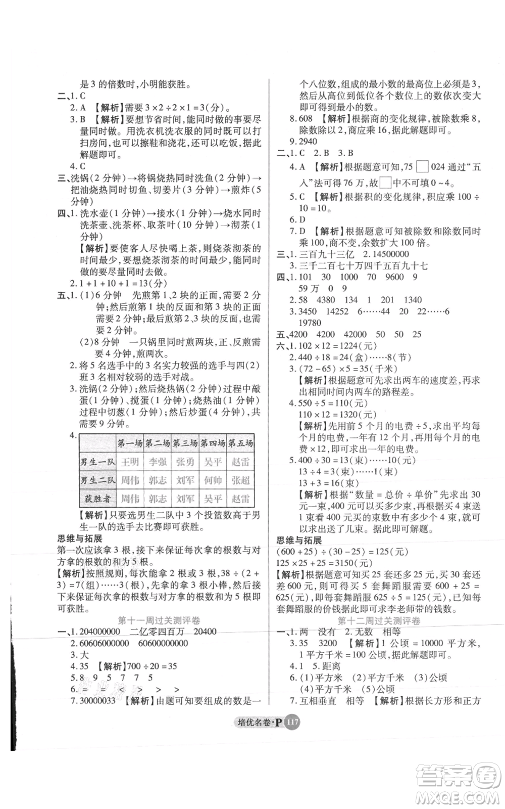 武漢大學出版社2021培優(yōu)名卷全能卷四年級上冊數學A版人教版參考答案