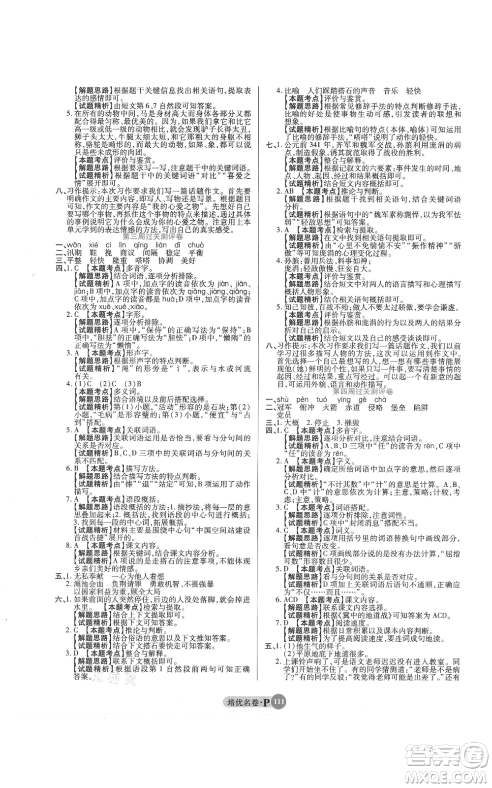 武漢大學(xué)出版社2021培優(yōu)名卷全能卷五年級(jí)上冊(cè)語(yǔ)文人教版參考答案