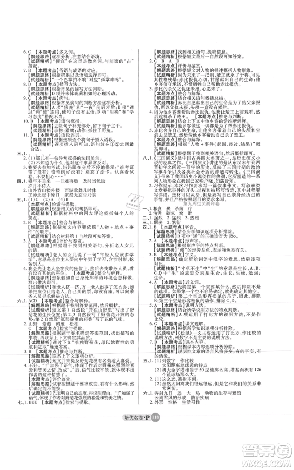 武漢大學(xué)出版社2021培優(yōu)名卷全能卷五年級(jí)上冊(cè)語(yǔ)文人教版參考答案