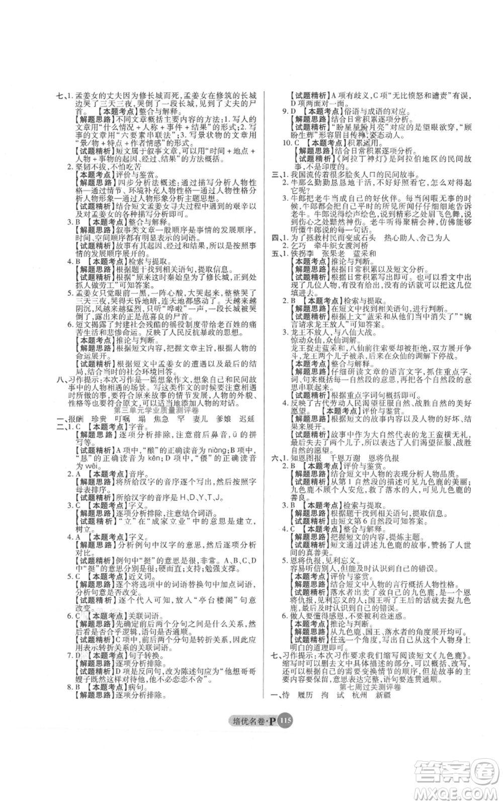 武漢大學(xué)出版社2021培優(yōu)名卷全能卷五年級(jí)上冊(cè)語(yǔ)文人教版參考答案